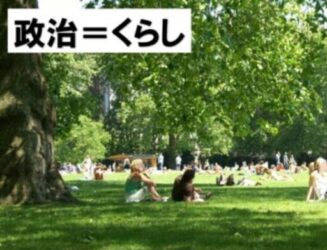 政治＝くらし